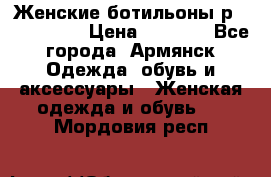Женские ботильоны р36,37,38,40 › Цена ­ 1 000 - Все города, Армянск Одежда, обувь и аксессуары » Женская одежда и обувь   . Мордовия респ.